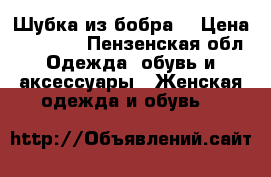 Шубка из бобра  › Цена ­ 10 000 - Пензенская обл. Одежда, обувь и аксессуары » Женская одежда и обувь   